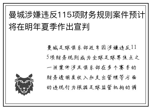 曼城涉嫌违反115项财务规则案件预计将在明年夏季作出宣判