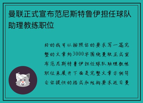 曼联正式宣布范尼斯特鲁伊担任球队助理教练职位