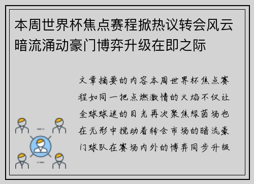 本周世界杯焦点赛程掀热议转会风云暗流涌动豪门博弈升级在即之际