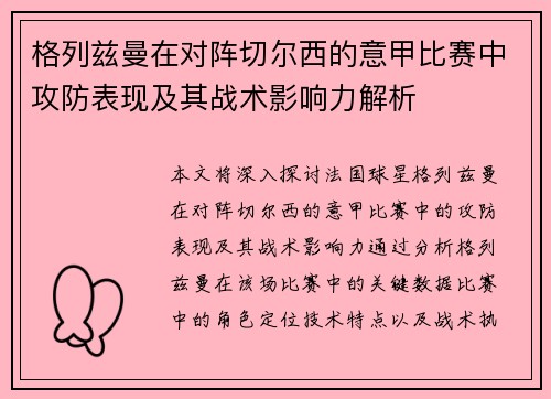 格列兹曼在对阵切尔西的意甲比赛中攻防表现及其战术影响力解析