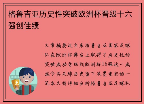 格鲁吉亚历史性突破欧洲杯晋级十六强创佳绩