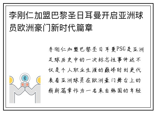 李刚仁加盟巴黎圣日耳曼开启亚洲球员欧洲豪门新时代篇章