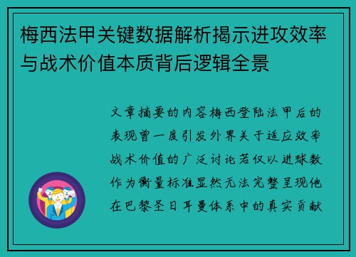 梅西法甲关键数据解析揭示进攻效率与战术价值本质背后逻辑全景