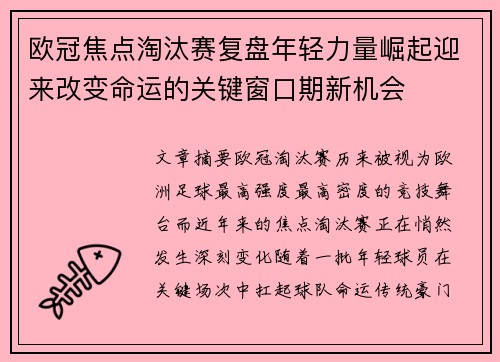 欧冠焦点淘汰赛复盘年轻力量崛起迎来改变命运的关键窗口期新机会