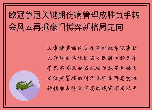 欧冠争冠关键期伤病管理成胜负手转会风云再掀豪门博弈新格局走向