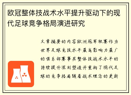 欧冠整体技战术水平提升驱动下的现代足球竞争格局演进研究