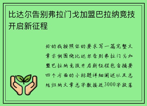 比达尔告别弗拉门戈加盟巴拉纳竞技开启新征程