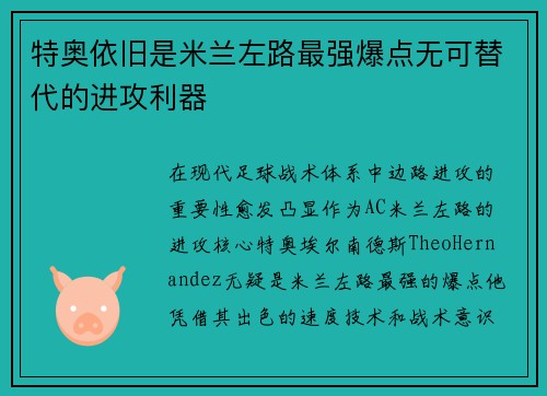 特奥依旧是米兰左路最强爆点无可替代的进攻利器 特奥依旧是米兰左路最强爆点无可替代的进攻利器
