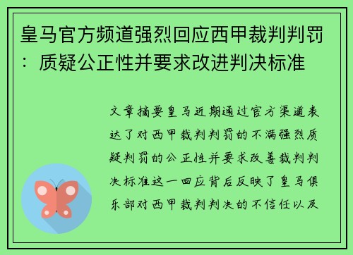 皇马官方频道强烈回应西甲裁判判罚：质疑公正性并要求改进判决标准