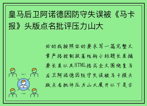 皇马后卫阿诺德因防守失误被《马卡报》头版点名批评压力山大 皇马后卫阿诺德因防守失误被《马卡报》头版点名批评压力山大