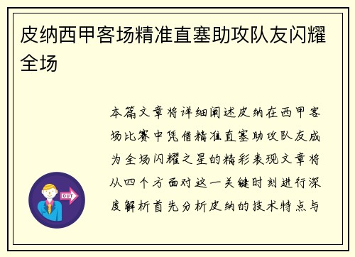 皮纳西甲客场精准直塞助攻队友闪耀全场 皮纳西甲客场精准直塞助攻队友闪耀全场