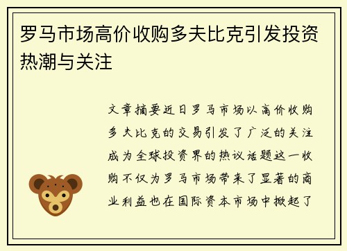 罗马市场高价收购多夫比克引发投资热潮与关注