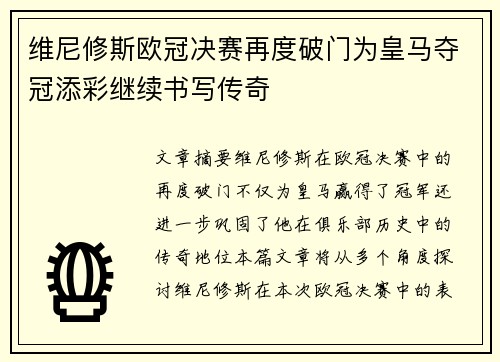维尼修斯欧冠决赛再度破门为皇马夺冠添彩继续书写传奇