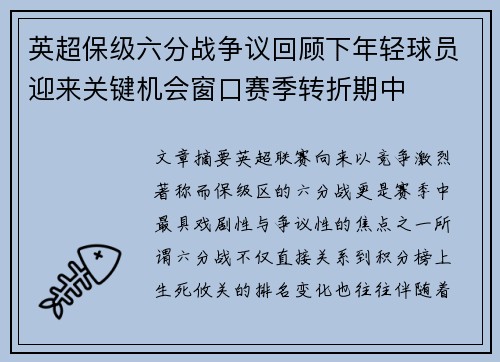 英超保级六分战争议回顾下年轻球员迎来关键机会窗口赛季转折期中