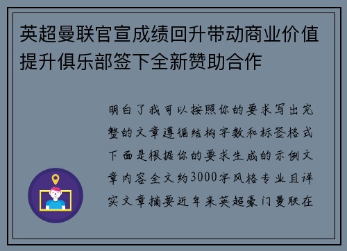 英超曼联官宣成绩回升带动商业价值提升俱乐部签下全新赞助合作