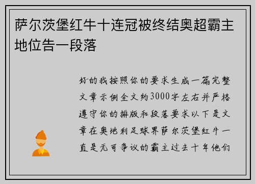萨尔茨堡红牛十连冠被终结奥超霸主地位告一段落