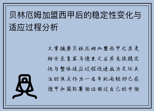 贝林厄姆加盟西甲后的稳定性变化与适应过程分析