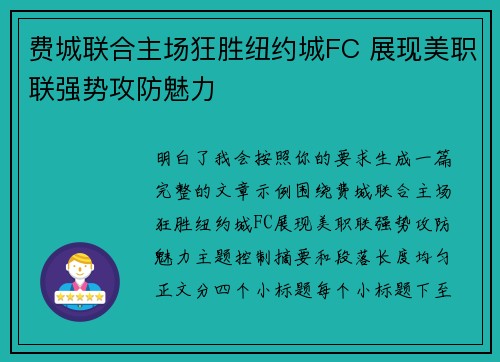 费城联合主场狂胜纽约城FC 展现美职联强势攻防魅力