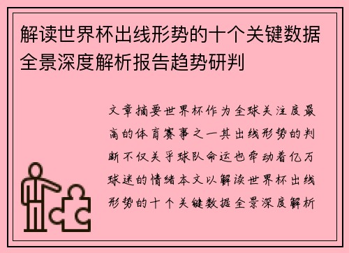 解读世界杯出线形势的十个关键数据全景深度解析报告趋势研判