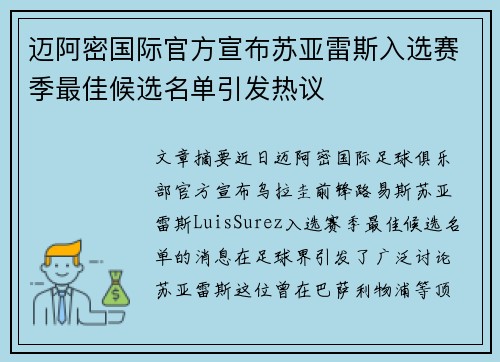 迈阿密国际官方宣布苏亚雷斯入选赛季最佳候选名单引发热议