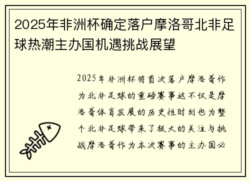 2025年非洲杯确定落户摩洛哥北非足球热潮主办国机遇挑战展望