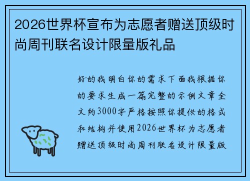 2026世界杯宣布为志愿者赠送顶级时尚周刊联名设计限量版礼品 2026世界杯宣布为志愿者赠送顶级时尚周刊联名设计限量版礼品