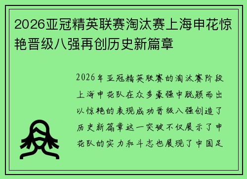2026亚冠精英联赛淘汰赛上海申花惊艳晋级八强再创历史新篇章