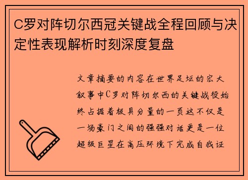 C罗对阵切尔西冠关键战全程回顾与决定性表现解析时刻深度复盘