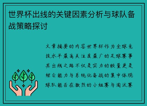 世界杯出线的关键因素分析与球队备战策略探讨