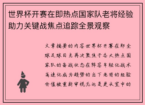 世界杯开赛在即热点国家队老将经验助力关键战焦点追踪全景观察